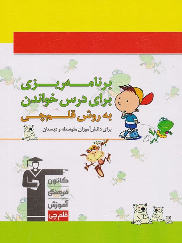 دفتر برنامه ریزی برای درس خواندن دانش آموزان دبستان و اول متوسطه به روش قلم چی