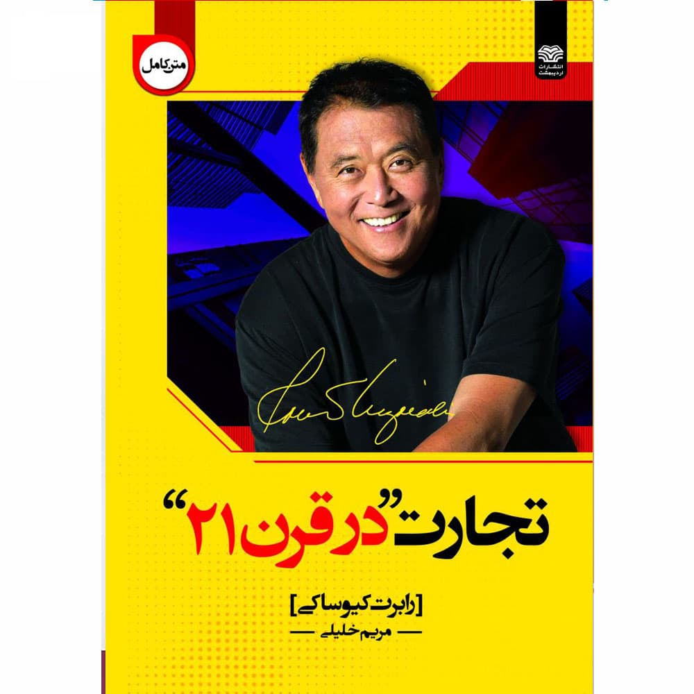 کتاب تجارت در قرن 21 انتشارات اردیبهشت