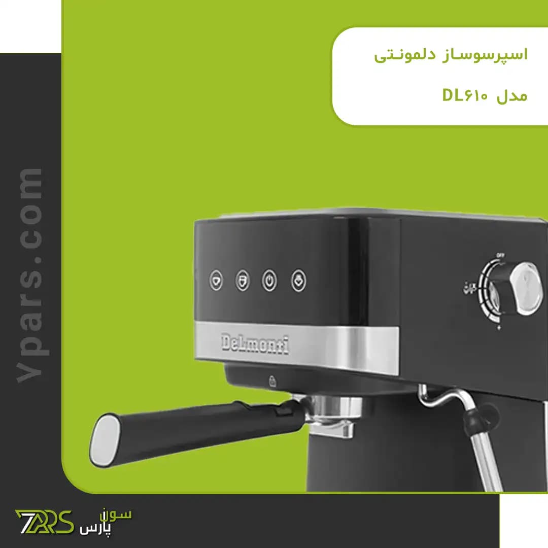 اسپرسوساز دلمونتی مدل DL-610 — تصویر ۷
