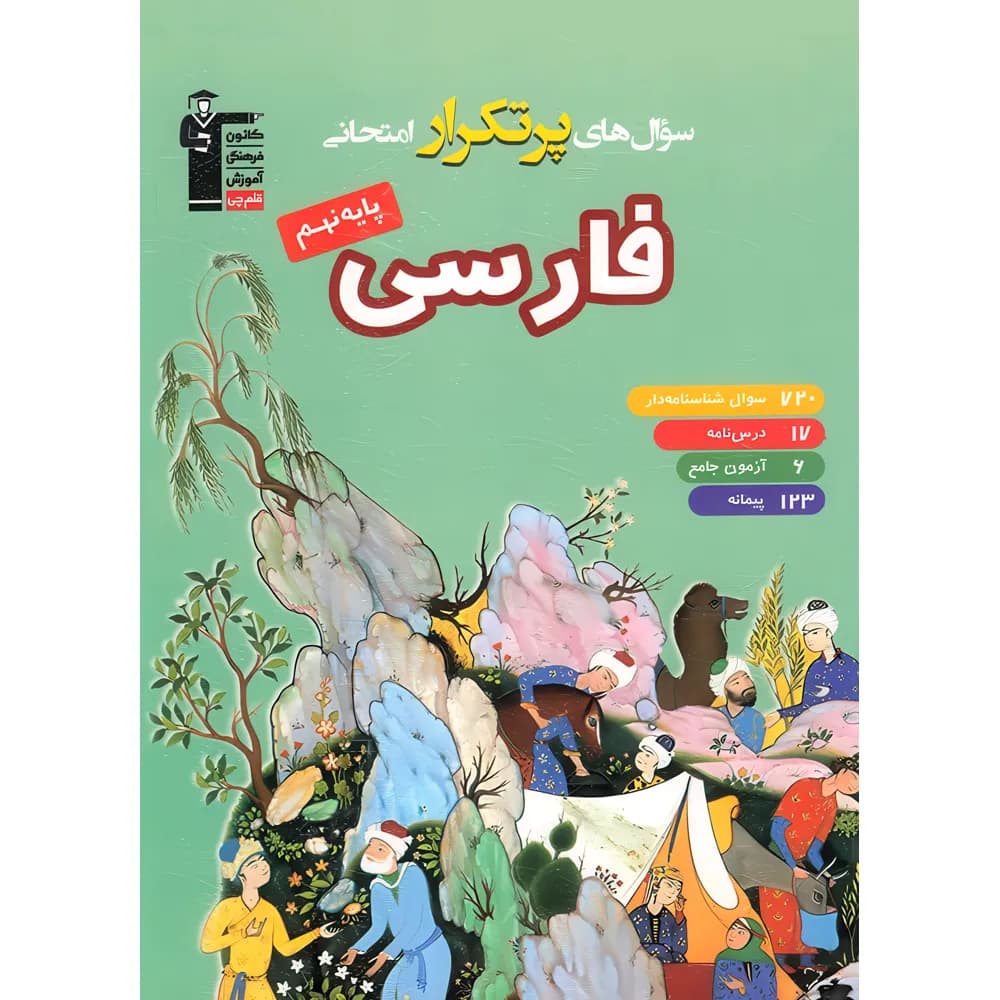 سوال های پرتکرار فارسی نهم قلم چی — تصویر ۳
