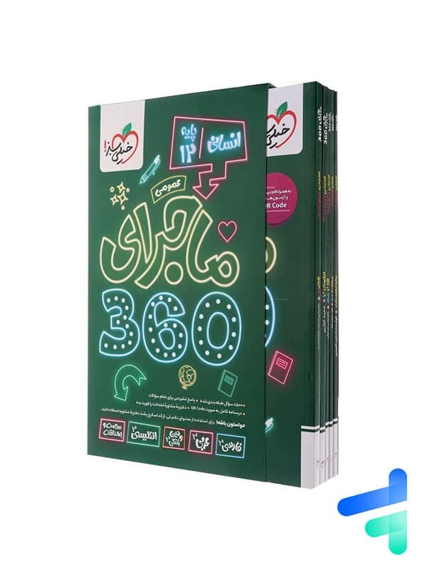 ماجرا 360 دوازدهم دروس عمومی رشته انسانی خیلی سبز