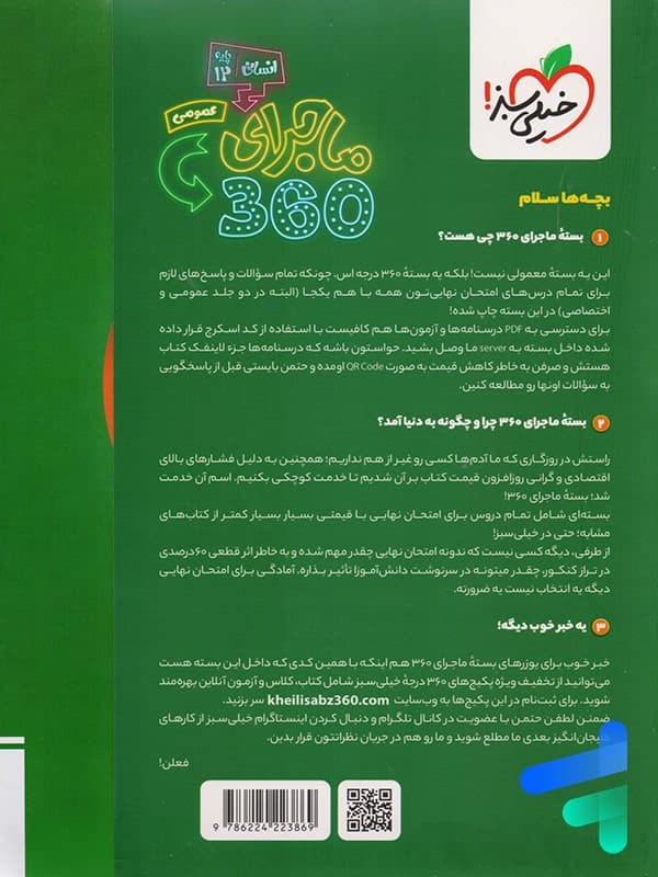 ماجرا 360 دوازدهم دروس عمومی رشته انسانی خیلی سبز — تصویر ۲