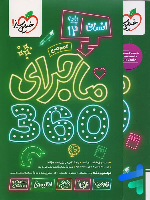 ماجرا 360 دوازدهم دروس عمومی رشته انسانی خیلی سبز — تصویر ۳