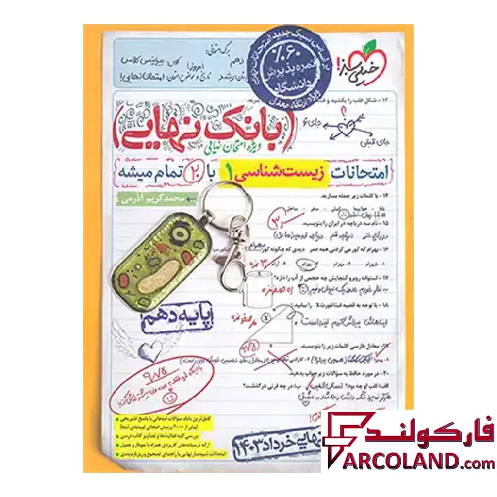 کتاب بانک نهایی زیست شناسی دهم خیلی سبز — تصویر ۵