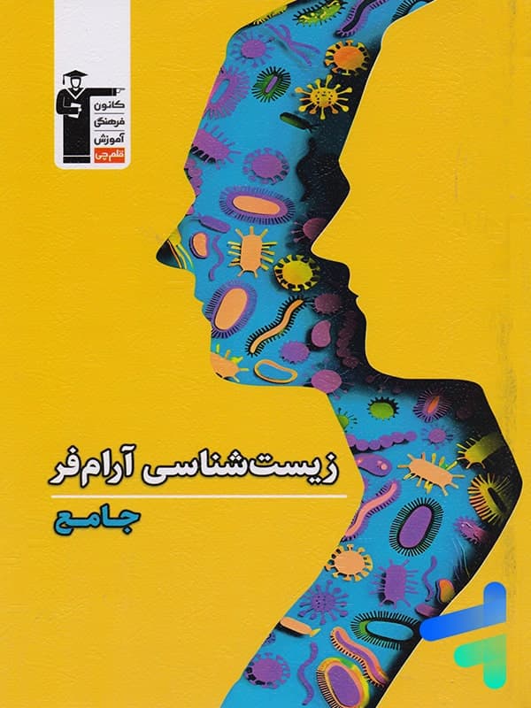 تانک تست زیست شناسی کنکور آرام فر قلم چی