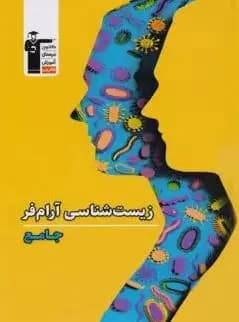 تانک تست زیست شناسی کنکور آرام فر قلم چی — تصویر ۳