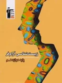 زیست شناسی دوازدهم آرام فر قلم چی — تصویر ۴