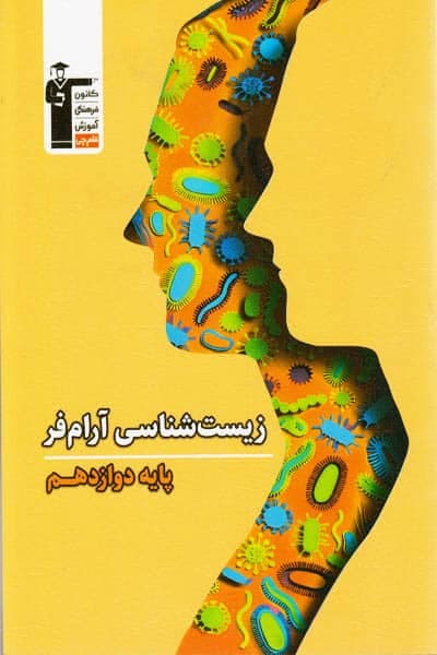 زیست شناسی دوازدهم آرام فر قلم چی — تصویر ۳