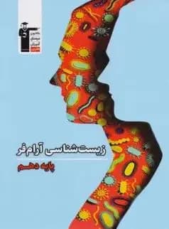 زیست شناسی دهم آرام فر قلم چی — تصویر ۴