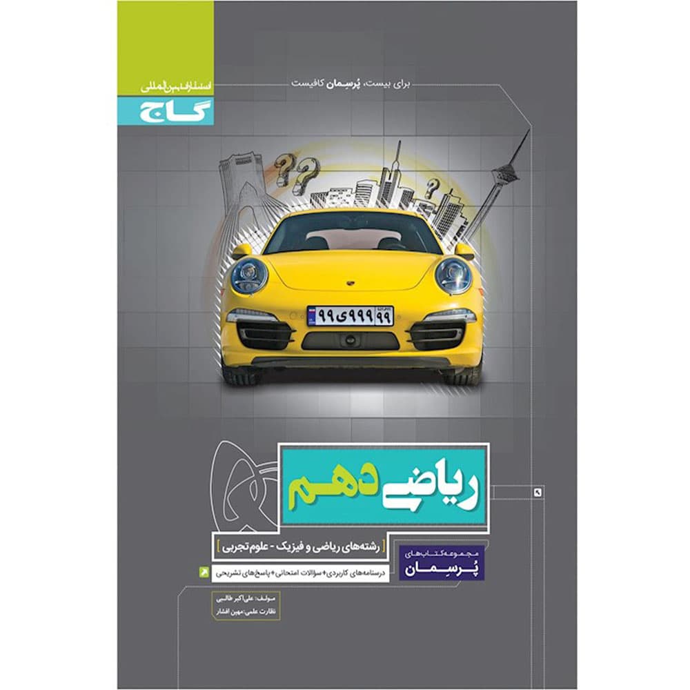 کتاب ریاضی دهم سری پرسمان گاج