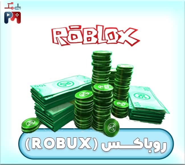 روباکس (ROBUX) روبلاکس