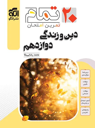دین و زندگی دوازدهم 20 تمام نشرالگو — تصویر ۲