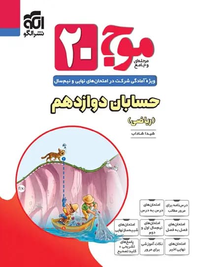 موج 20 حسابان دوازدهم نشرالگو — تصویر ۲