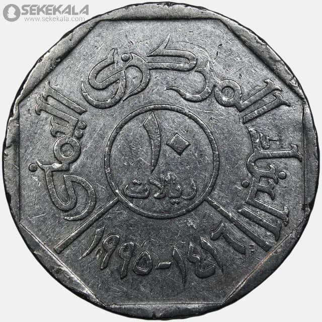 سکه 10 ریال یمن 1995 (1416) — تصویر ۲