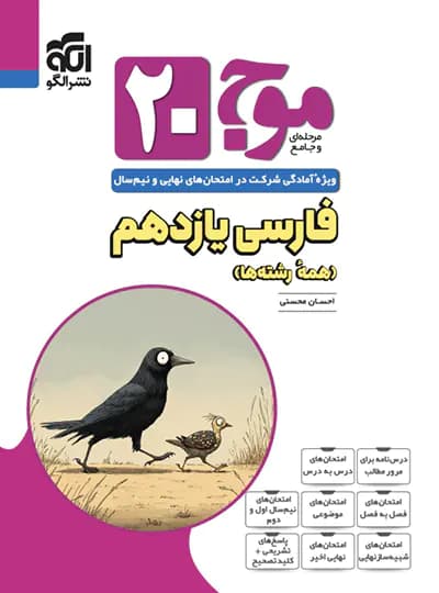 موج 20 فارسی یازدهم نشرالگو — تصویر ۳