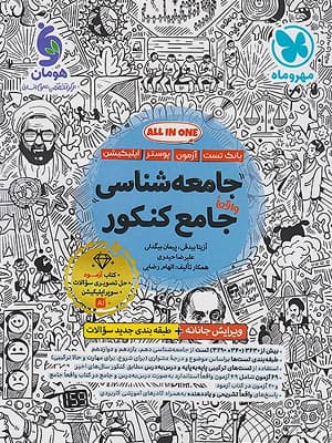 کتاب جامعه شناسی جامع کنکور مهروماه