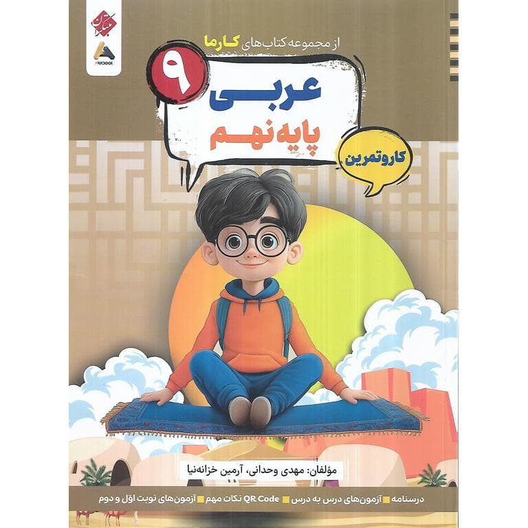 کارما عربی نهم مبتکران — تصویر ۳