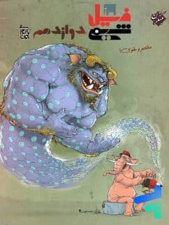 کتاب فیل شیمی دوازدهم مبتکران — تصویر ۲