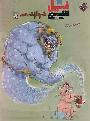 کتاب فیل شیمی دوازدهم مبتکران