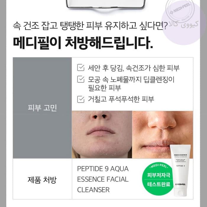 فوم شستشوی 9 پپتاید آکوا اسنس مدی پیل Medi Peel ضد چروک و روشن کننده — تصویر ۲