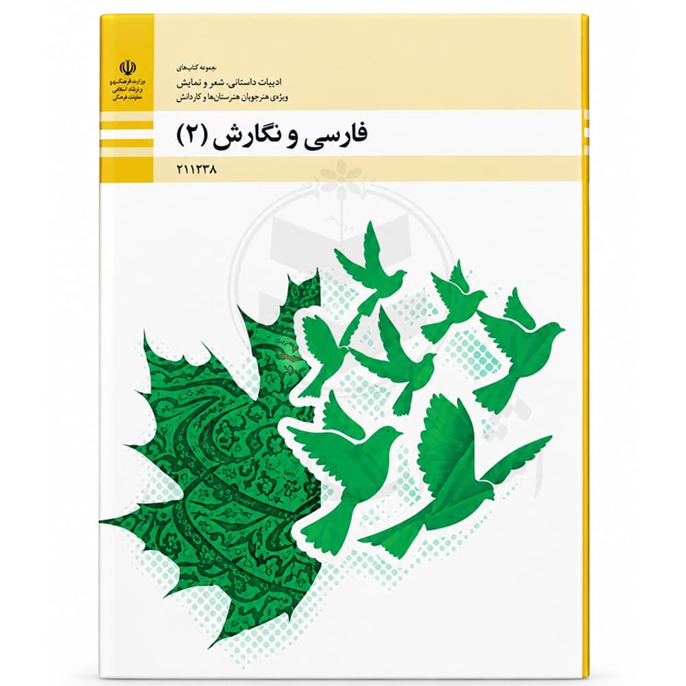کتاب درسی فارسی و نگارش 2 یازدهم فنی و حرفه ای و کاردانش — تصویر ۲