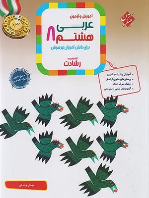 کتاب رشادت عربی تیزهوشان هشتم مبتکران