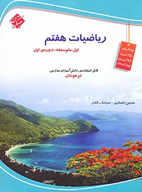 کتاب ریاضیات تیزهوشان هفتم مبتکران — تصویر ۲