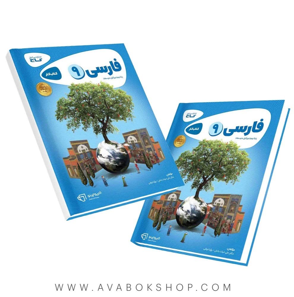 کتاب کارپوچینو فارسی نهم گاج — تصویر ۲
