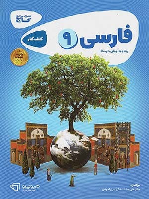 کتاب کارپوچینو فارسی نهم گاج