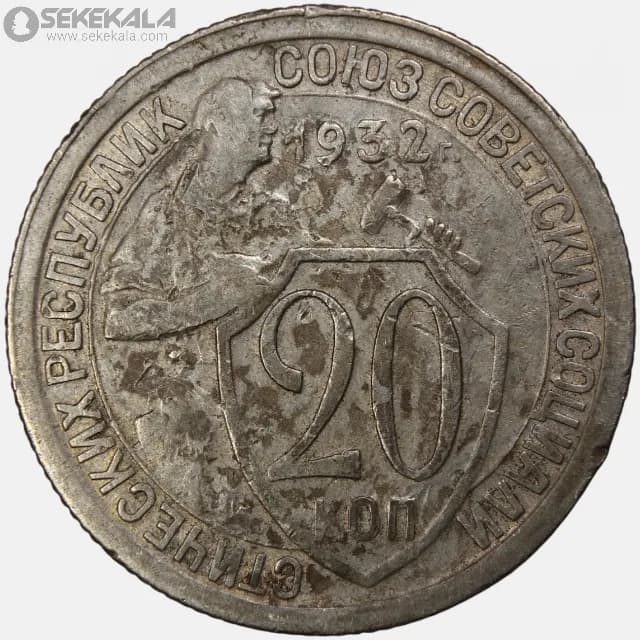 سکه 20 کوپک اتحاد جماهیر شوروی 1932