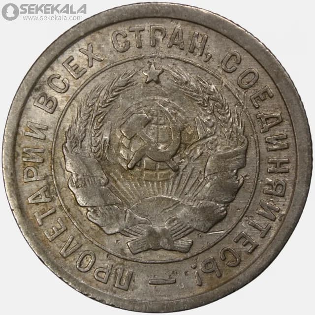سکه 20 کوپک اتحاد جماهیر شوروی 1932 — تصویر ۲