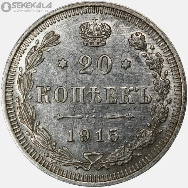 سکه 20 کوپک نقره امپراتوری روسیه 1915 (نیکلاوس دوم)