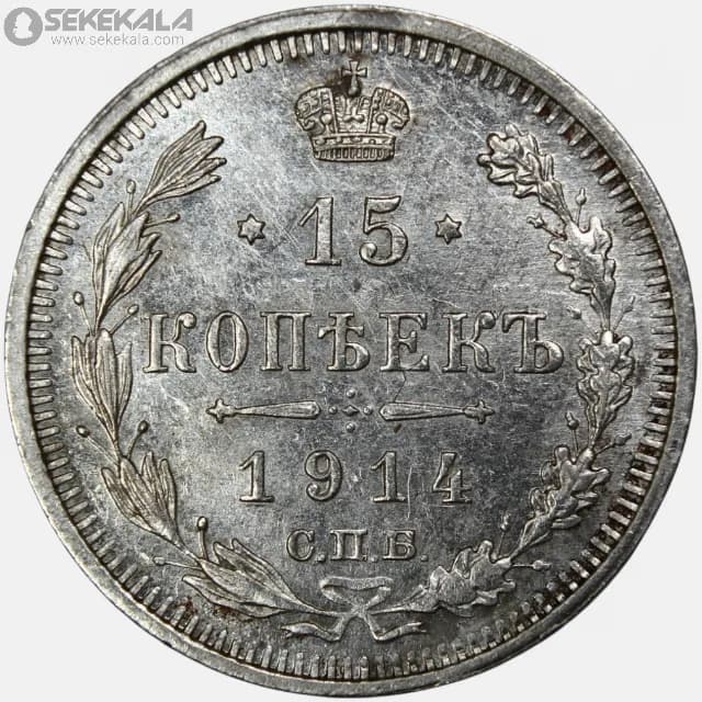 سکه 15 کوپک نقره امپراتوری روسیه 1914 (نیکلاوس دوم)