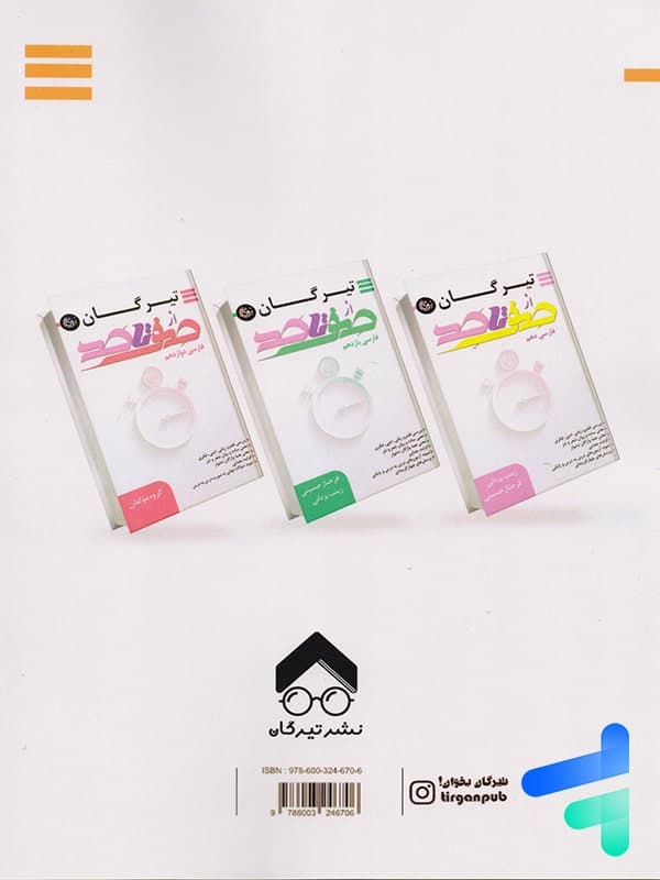 صفر تا صد علوم و فنون ادبی یازدهم تیرگان — تصویر ۲