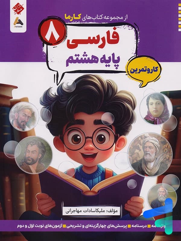 کارما فارسی هشتم مبتکران