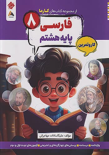 کارما فارسی هشتم مبتکران — تصویر ۳