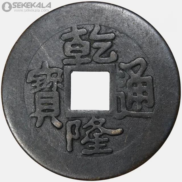 سکه 1 کش چین (دودمان چینگ چین)
