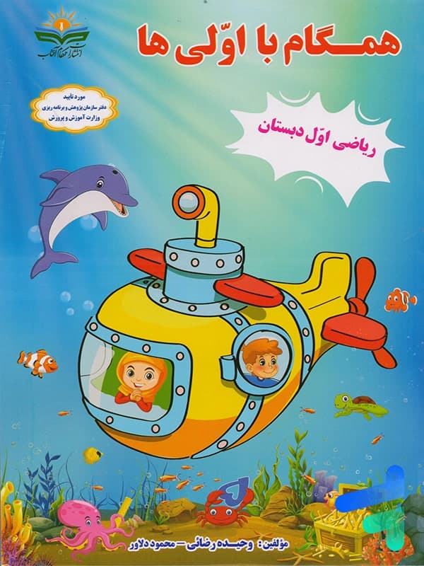 همگام با اولی ها ریاضی اول دبستان انتشارات همگام آفتاب