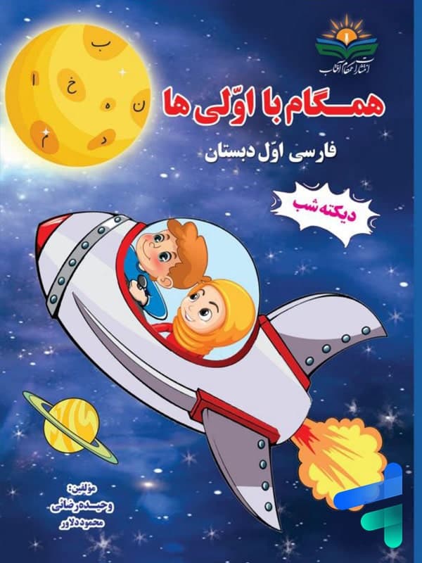 همگام با اولی ها فارسی اول دبستان دیکته شب انتشارات همگام آفتاب