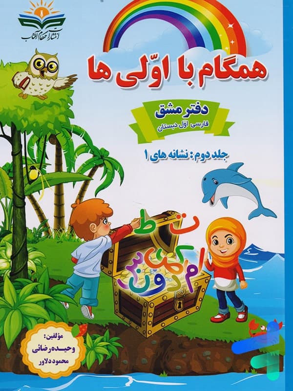 همگام با اولی ها پک سه جلدی انتشارات همگام آفتاب — تصویر ۴