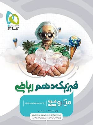 کتاب میکرو فیزیک دهم رشته ریاضی گاج