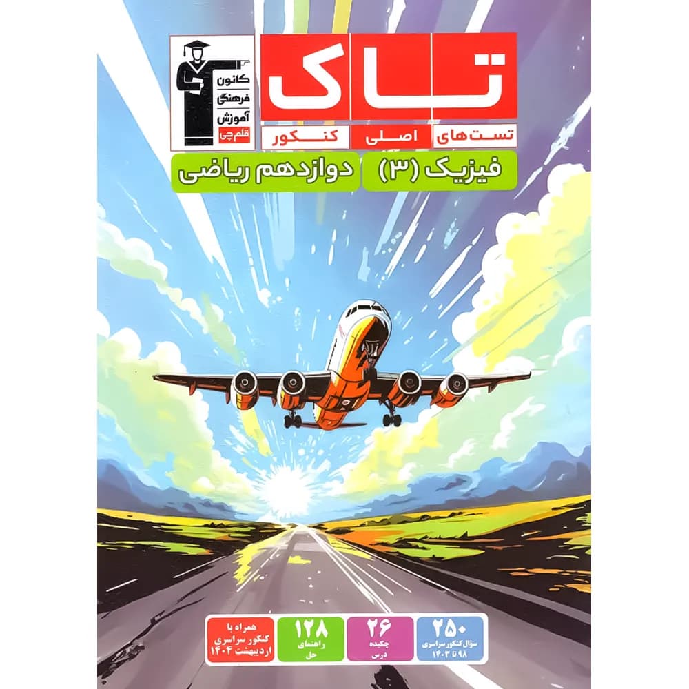فیزیک دوازدهم ریاضی سری تاک قلم چی — تصویر ۳