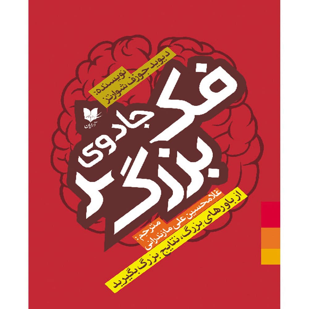 کتاب جادوی فکر بزرگ انتشارات آرایان