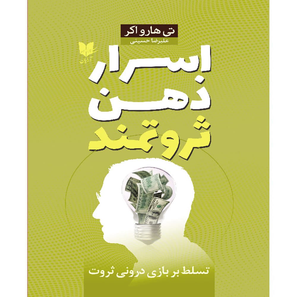 کتاب اسرار ذهن ثروتمند انتشارات آرایان
