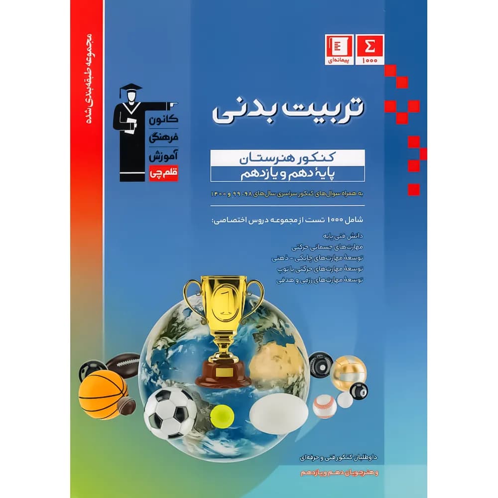 تربیت بدنی دهم و یازدهم هنرستان طبقه بندی شده قلم چی — تصویر ۳
