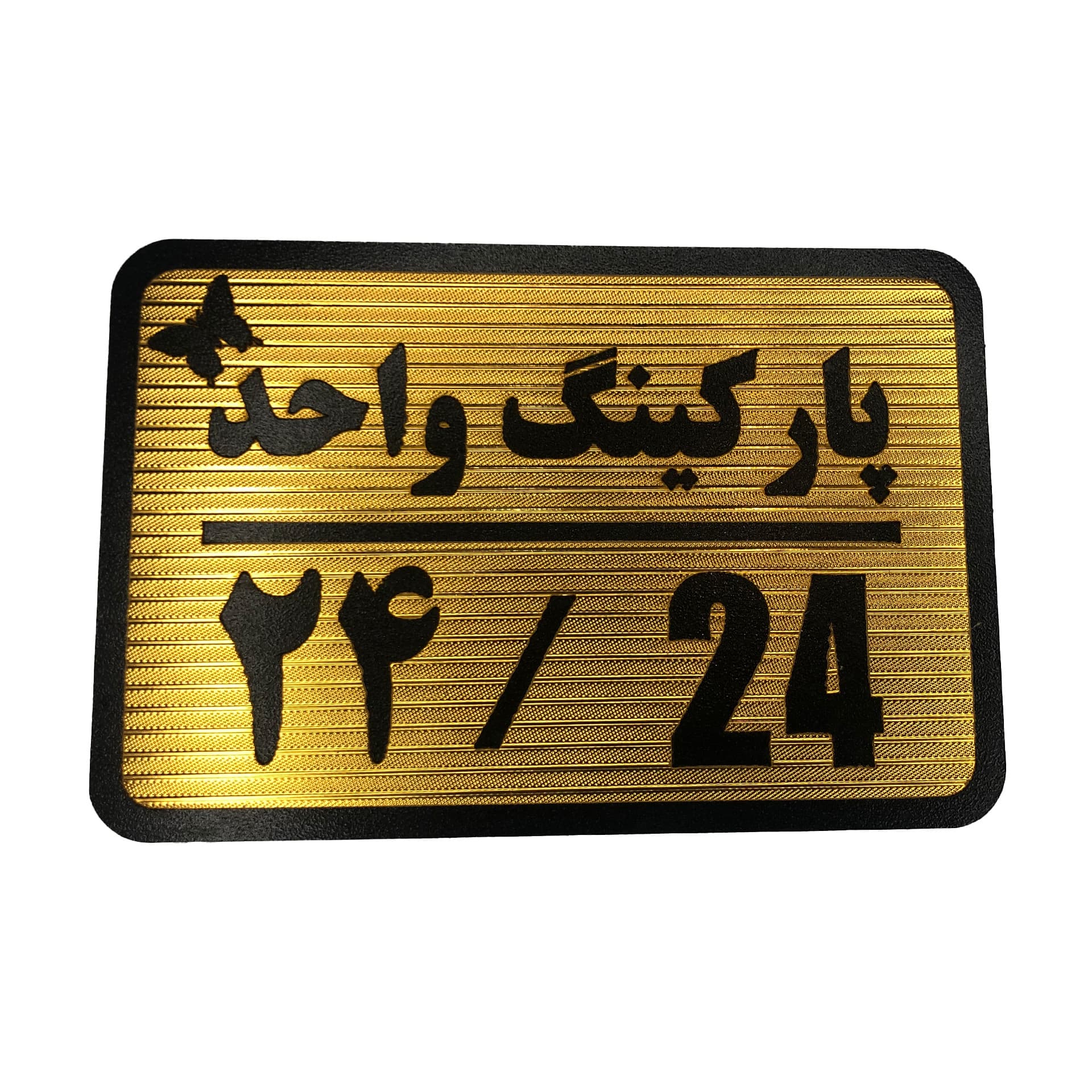 تابلو نشانگر پارکینگ واحد 24