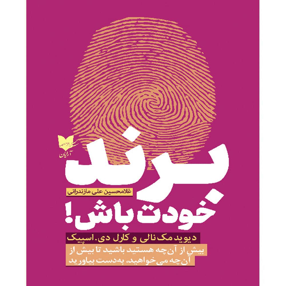 کتاب برند خودت باش انتشارات آرایان