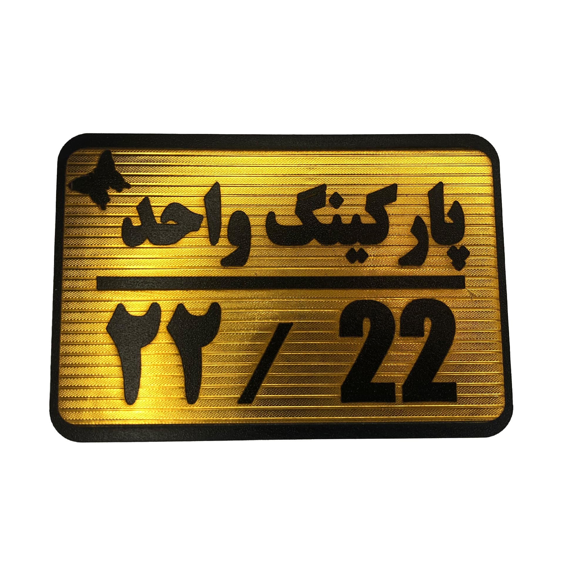 تابلو نشانگر پارکینگ واحد 22