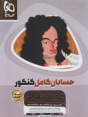 کتاب میکروطلایی حسابان جامع کنکور گاج