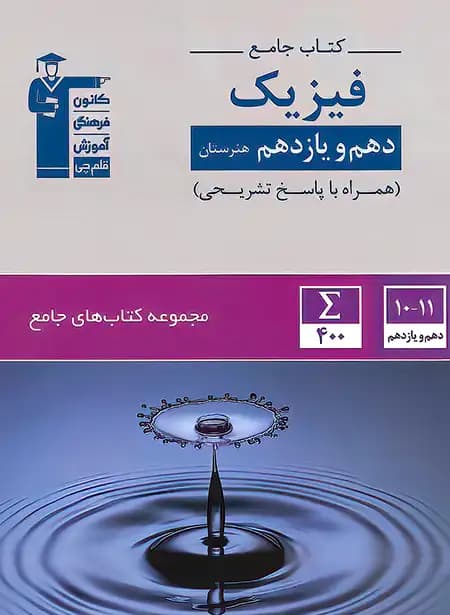 کتاب جامع فیزیک دهم و یازدهم هنرستان قلم چی — تصویر ۳